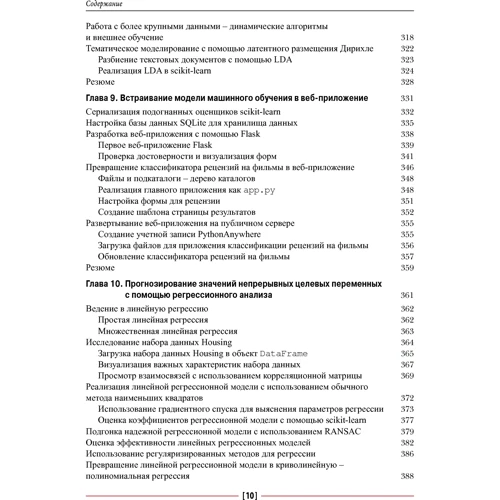 Себастьян Рашка, Вахід Мірджалілі: Python і машинне навчання (2-е видання): ISBN 978-5-907114-52-4