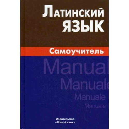 І. І. Богатирьова: Латинська мова. Самовчитель