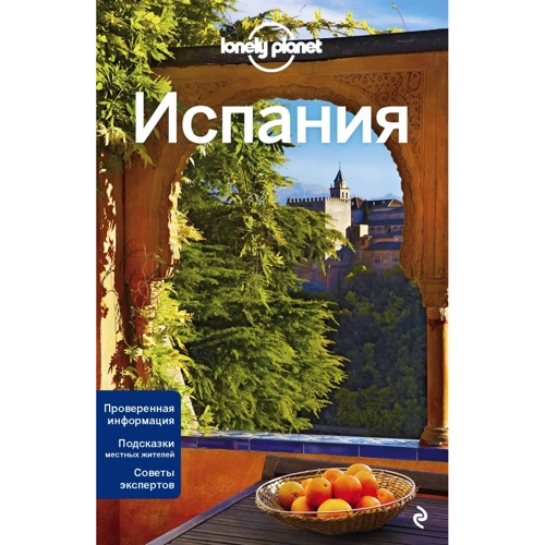 Испания. Путеводитель Lonely Planet +отдельная карта