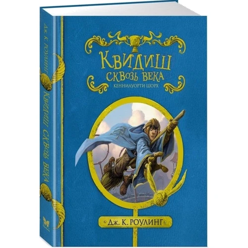 Квідич крізь століття