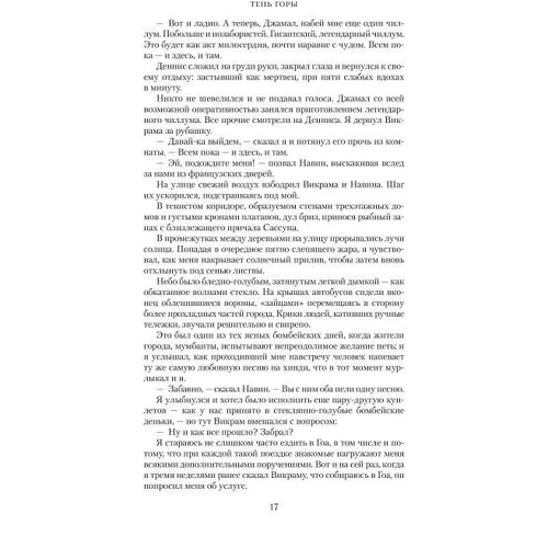 Шантарам-2. Тень горы: Автор Грегори Робертс