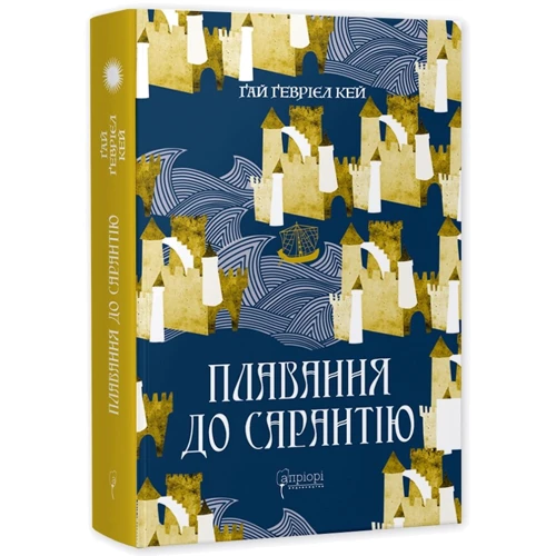 Ґай Ґевріел Кей: Плавання до Сарантії