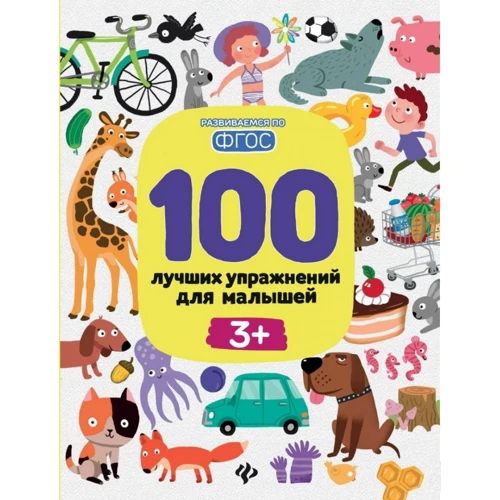 100 кращих вправ для малюків 3+ (5-е видання)