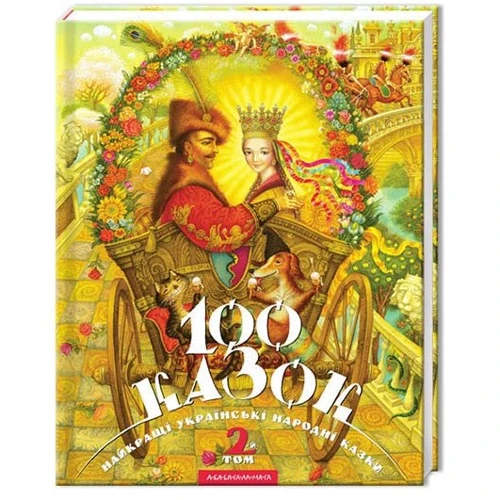 100 казок. Том 2