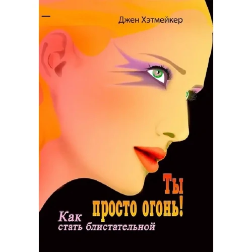 

Джен Хэтмейкер: Ты просто огонь! Как стать блистательной