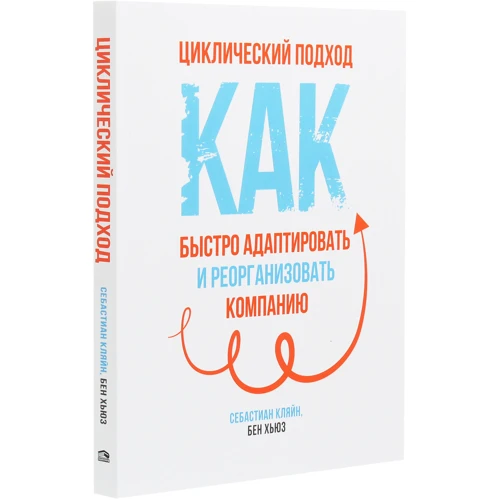 Себастиан Кляйн, Бен Хьюз: Циклический подход. Как быстро адаптировать и реорганизовать компанию: Производитель Попурри