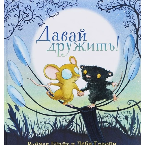 Рэйчел Брайт. Давай дружить!
