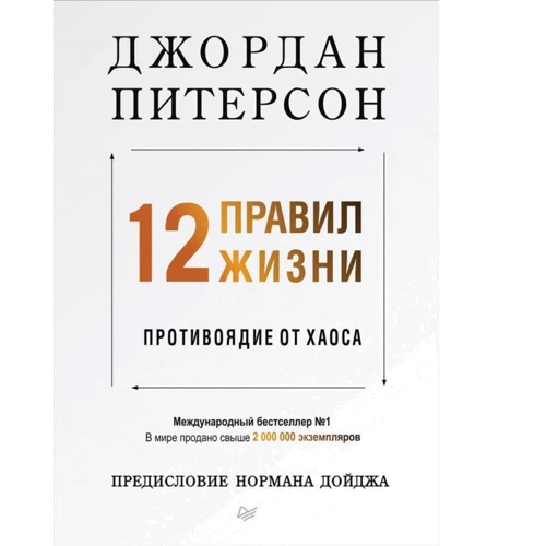 12 правил життя. Протиотрута від хаосу