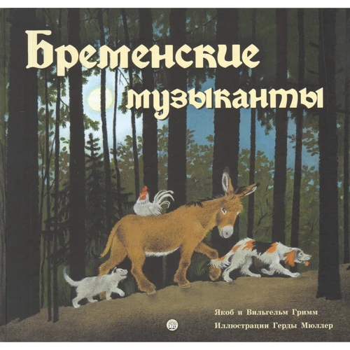 Якоб Гримм, Вильгельм Гримм: Бременские музыканты