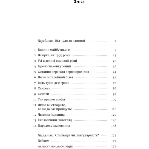 Пітер Тіль, Блейк Мастерс: Від нуля до одиниці! Нотатки про стартапи, або Як створити майбутнє: Производитель Наш формат