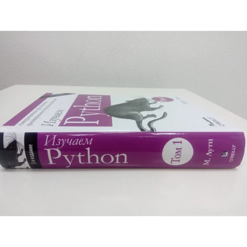 Марк Лутц: Вивчаємо Python. Том 1 (5-е видання): Автор Марк Лутц