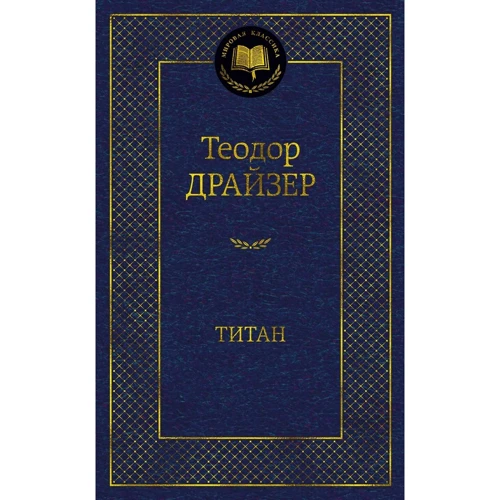 Теодор Драйзер: Титан