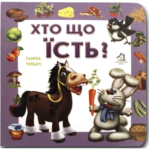 Ганна Чубач: Книжка-картонка. Хто що їсть?