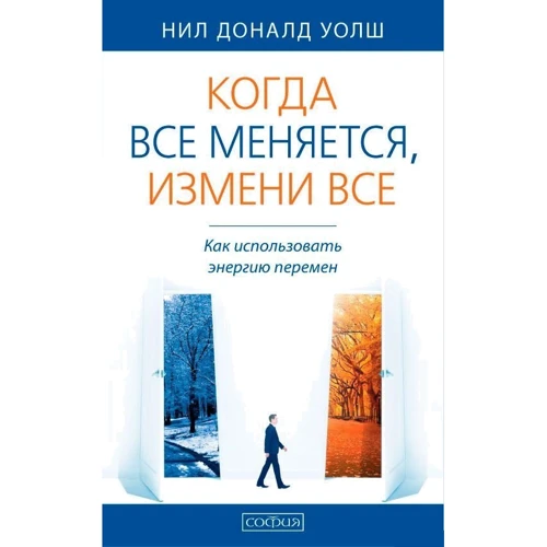 Ніл Уолш: Коли все змінюється, зміни все: Як використовувати енергію змін