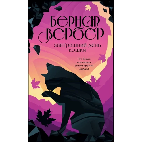 Бернар Вербер: Завтрашний день кошки