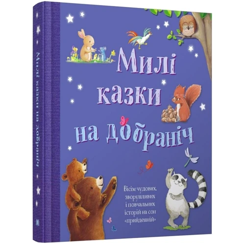 Казки на добраніч: Кількість сторінок 176