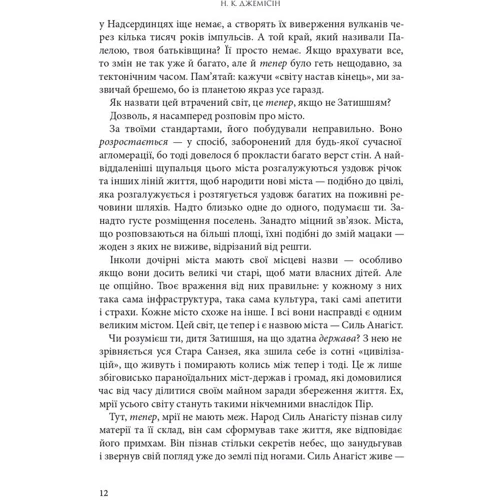 Н. К. Джемісін: Розламана земля. Книга 3. Кам'яні небеса: Обложка Твердая