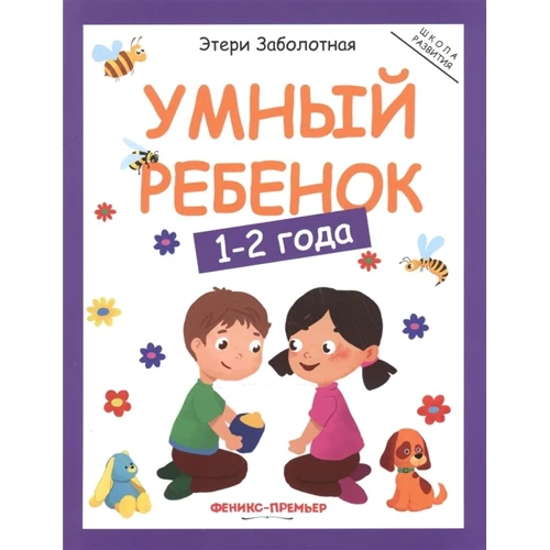 Этери Заболотная: Умный ребенок. 1-2 года