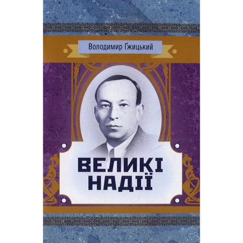 Володимир Гжицький: Великі надії