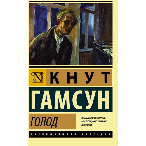 голод