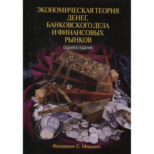 Экономическая теория денег, банковского дела и финансовых рынков (7-е издание)