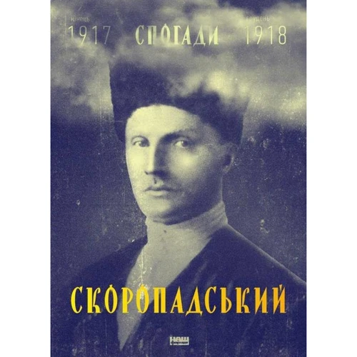 Павло Скоропадський. Спогади. Кінець 1917 - грудень 1918