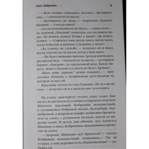 Александра Николаенко: Убить Бобрыкина. История одного убийства: ISBN 978-5-386-10555-6