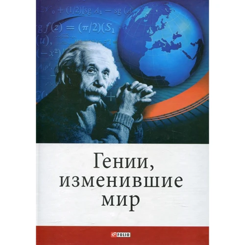 Є. Кочеміровська, А. Фомін: Генії, що змінили світ
