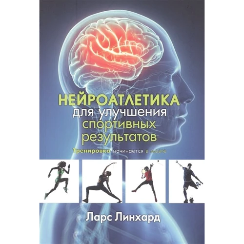 Ларс Линхард: Нейроатлетика для улучшения спортивных результатов: Производитель Попурри