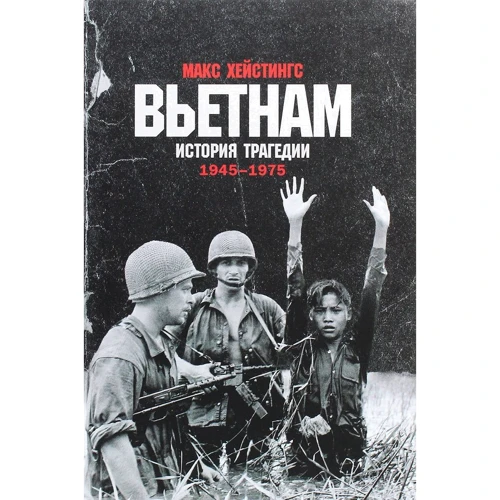 Макс Хейстінгс: В'єтнам. Історія трагедії. 1945-1975