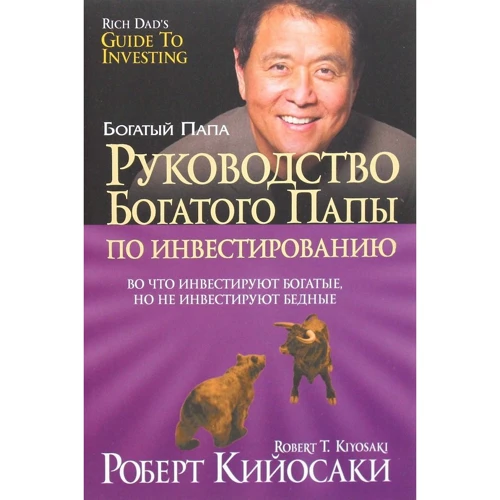 Роберт Кийосаки: Руководство богатого папы по инвестированию