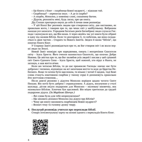 Кучма, Жаровська, Самолюк, Підгорняк: Основи християнської етики. Тетрадь. 5 клас: Виробник Мандрівець
