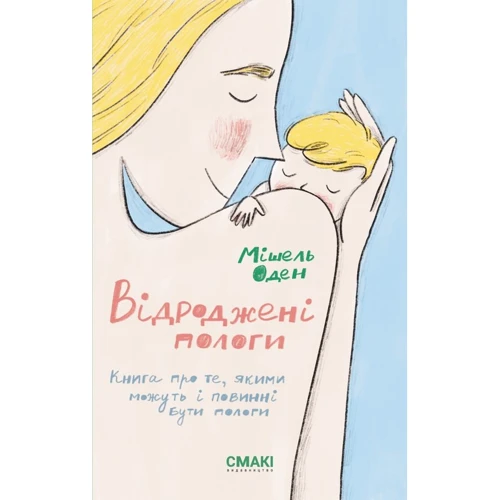 Мішель Оден: Відроджені пологи