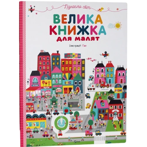 Пізнаємо світ. Велика книжка для малят
