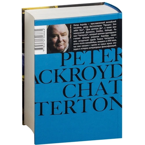 Питер Акройд: Чаттертон: Количество страниц 480