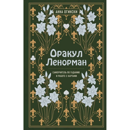 Анна Огінського: Оракул Ленорман. Самовчитель для ворожіння і пророкування майбутнього: Виробник Ексмо