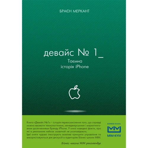 Девайс №1. Таємна історія iPhone