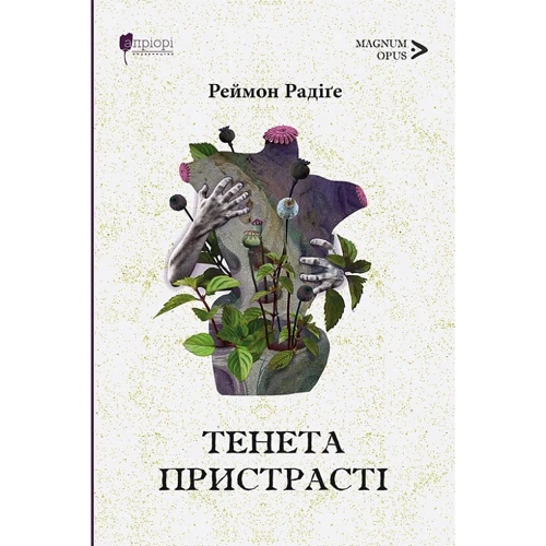 Раймон Радіґе: Тенета пристрасті