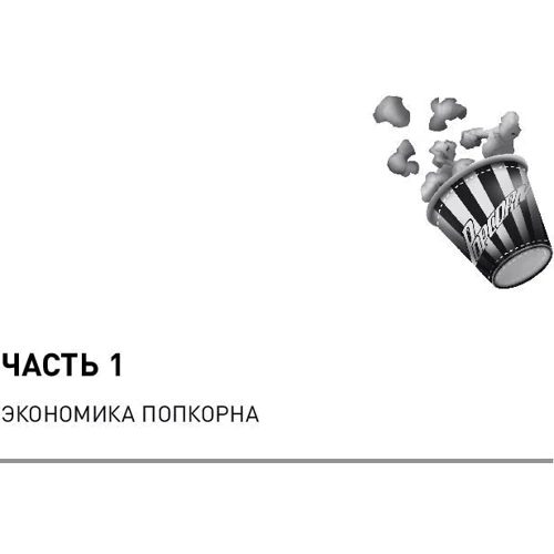 Едвард Епштейн: Економіка Голлівуду. На чому насправді заробляє кіноіндустрія: Автор Едвард Епштейн