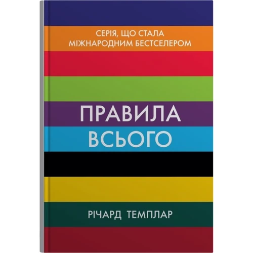 Річард Темплар: Правила всього. Повна запорука успіху та щастя у всьому, що має значення