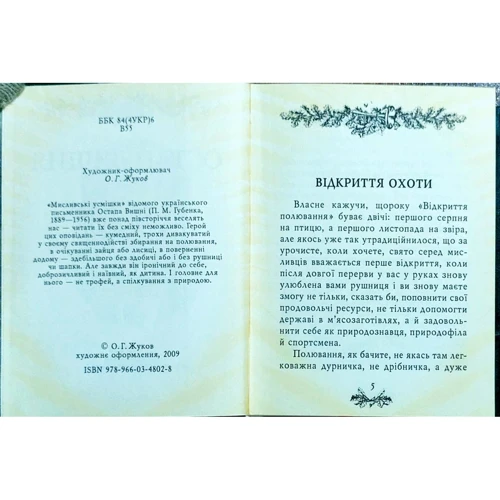Остап Вишня: Мисливські усмішки: Жанр Классика