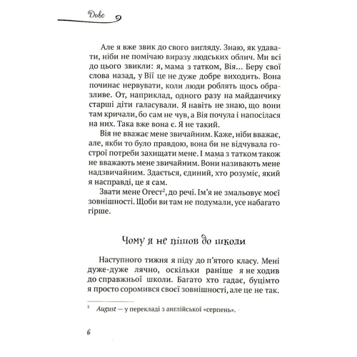 Р. Дж. Паласіо: Диво: Жанр Підліткова проза