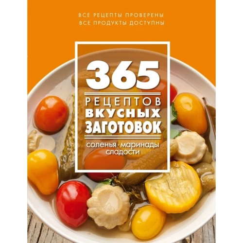 365 рецептов вкусных заготовок