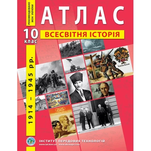 Атлас "Всесвітня історія. 1914 - 1945 рр." 10 клас (1/50)