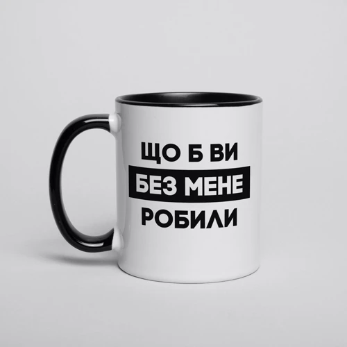 Кружка BeriDari "Що б ви без мене робили" 330 мл