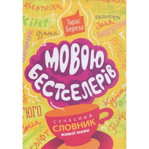 Тарас Береза: Мовою бестселерів.
