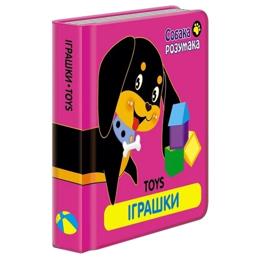 Книжка "Собака Розумака. Іграшки": Кількість сторінок 16