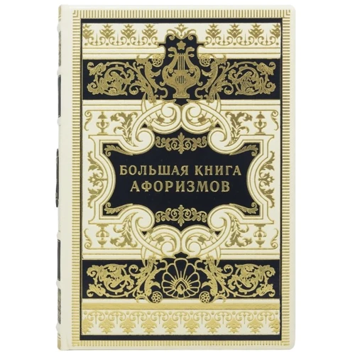Велика книга афоризмів