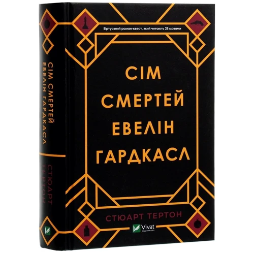 Сім смертей Евелін Гардкасл: Виробник Віват