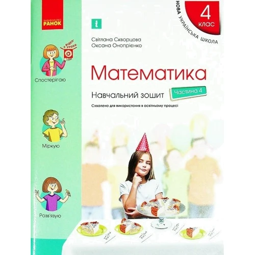 Світлана Скворцова, Оксана Онопрієнко: Математика 4 клас. Навчальна тетрадь. У 4-х частинах: Кількість сторінок 320